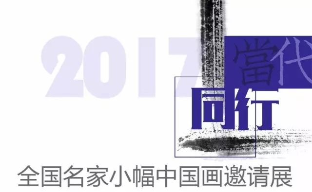 美博美術(shù)館 | 展訊：當(dāng)代?同行 ——當(dāng)代名家小幅中國畫邀請(qǐng)展(三)