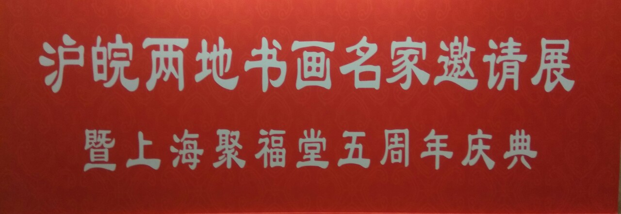 【中國(guó)美術(shù)家書(shū)法家藝術(shù)網(wǎng)】快訊，滬皖兩地書(shū)畫(huà)名家邀請(qǐng)展