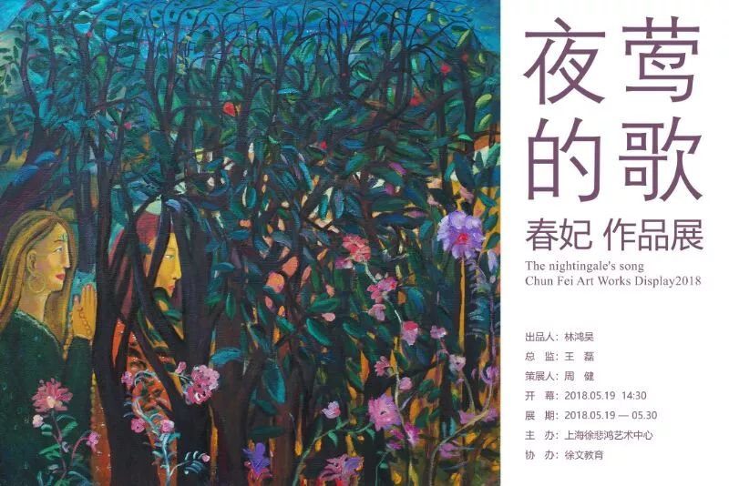 徐悲鴻藝術(shù)中心 | 2018夜鶯的歌 陳春妃
