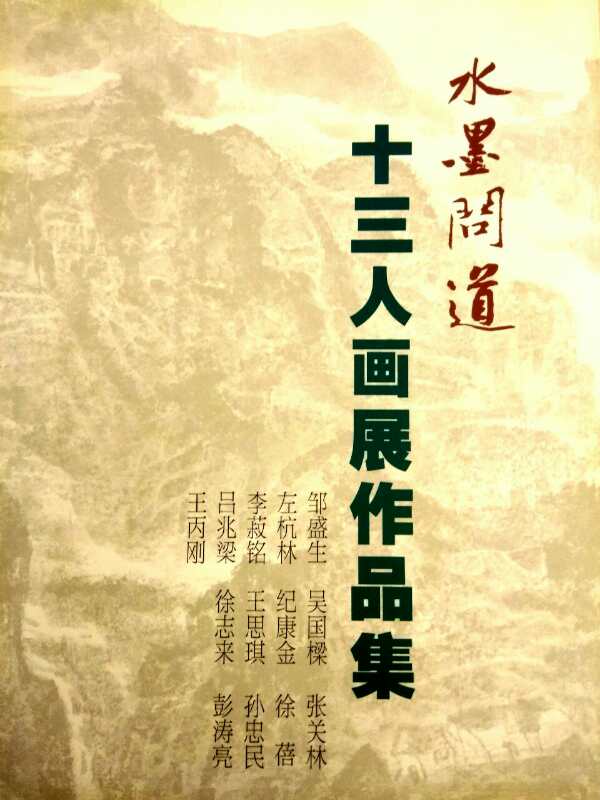 【中國(guó)美術(shù)家書(shū)法家藝術(shù)網(wǎng)】快訊，“水墨問(wèn)道”十三人畫(huà)展開(kāi)幕!