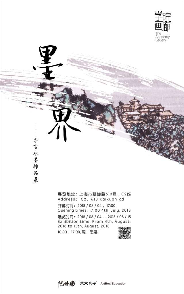 【中國(guó)美術(shù)家書(shū)法家藝術(shù)網(wǎng)】快訊，墨界 / 李言水墨作品展