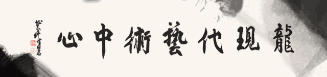 【中國(guó)美術(shù)家書(shū)法家藝術(shù)網(wǎng)】快訊，一管之筆繪靈動(dòng)意趣，咫尺萬(wàn)里畫(huà)時(shí)代新風(fēng)——上海?2018中國(guó)山水畫(huà)邀請(qǐng)展近日龍館開(kāi)展