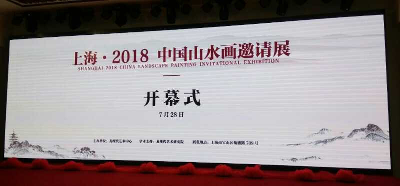 【中國(guó)美術(shù)家書(shū)法家藝術(shù)網(wǎng)】快訊，上海·2018中國(guó)山水畫(huà)邀請(qǐng)展開(kāi)幕