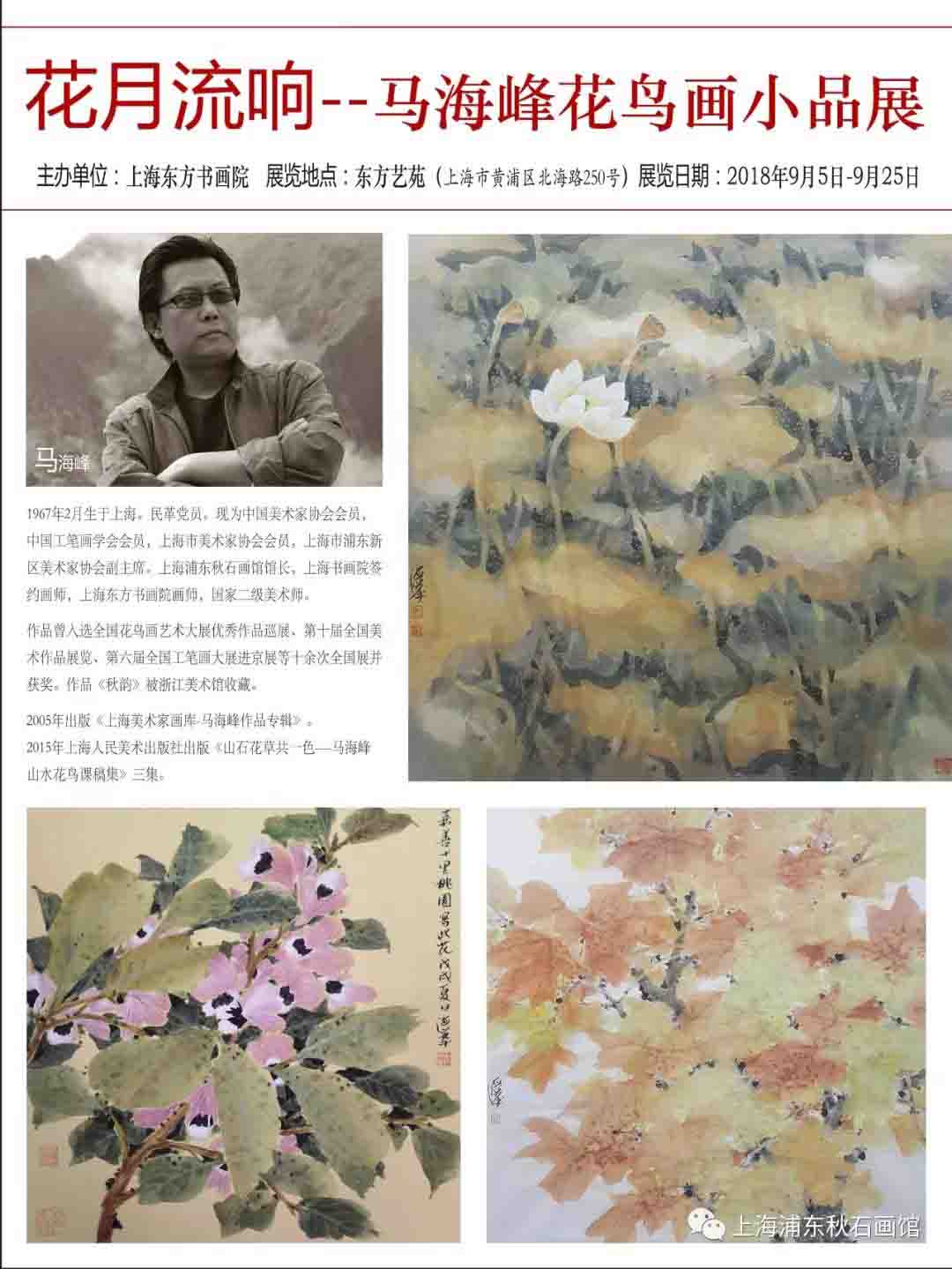 【中國(guó)美術(shù)家書(shū)法家藝術(shù)網(wǎng)】快訊，花月流響--馬海峰花鳥(niǎo)畫(huà)小品展即將在上海展出