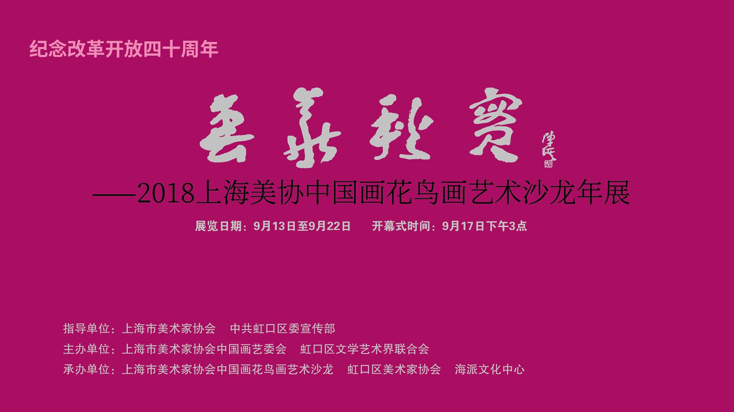 【中國(guó)美術(shù)家書(shū)法家藝術(shù)網(wǎng)】訊，“上海美協(xié)花鳥(niǎo)畫(huà)沙龍年度展”昨天下午三點(diǎn)鐘在上海海派文化中心隆重開(kāi)幕