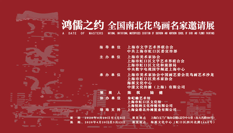美術家書法家藝術網(wǎng)【即將開幕】鴻儒之約——全國南北花鳥畫名家邀請展即將在浦西第一高樓上海白玉蘭廣場和海派文化中心同時開展