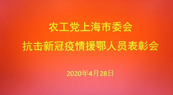 書畫家夏建峰出席由農(nóng)工黨上海市委會召開的“抗擊新冠疫情援鄂醫(yī)務工作者表彰會”
