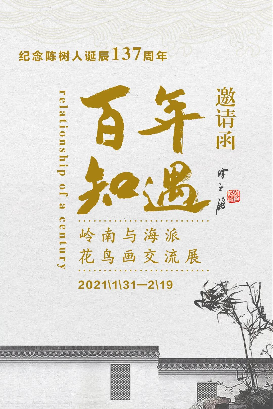 紀念陳樹人先生誕辰137周年暨“百年知遇——嶺南與海派花鳥畫交流展”（上篇）