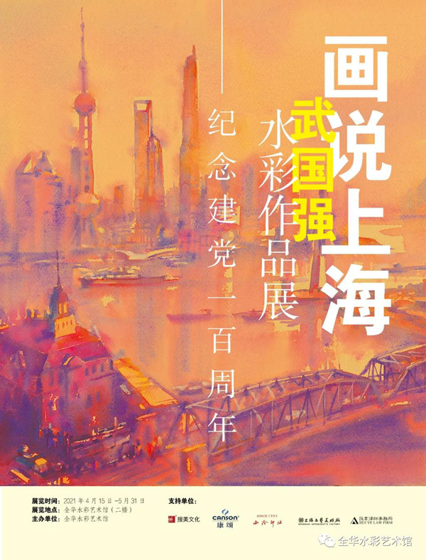 【展覽預(yù)告】 “畫說上?！蔽鋰鴱?qiáng)水彩作品展